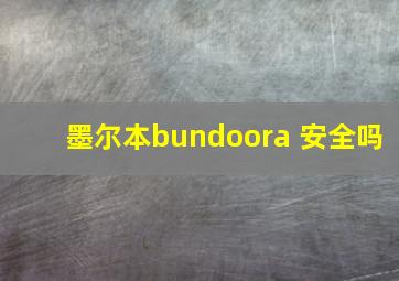 墨尔本bundoora 安全吗